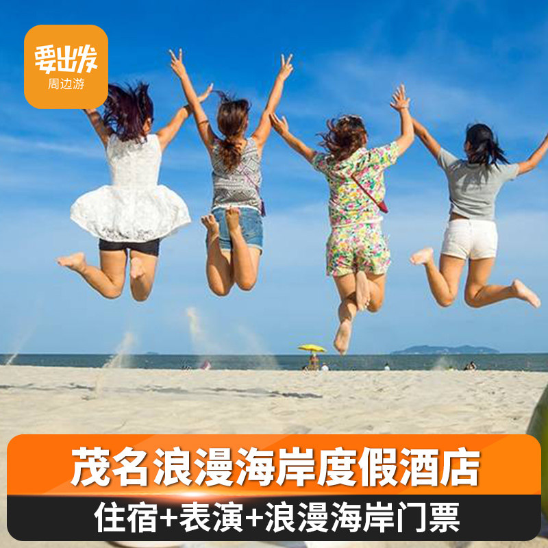 【休閑度假】茂名浪漫海岸度假酒店 浪漫海岸遊玩近溫德姆酒店在類目 特價酒店/特色客棧/公寓旅館, 酒店客棧套餐, 國內套餐（新）, 國內酒店套餐中 - 來自Buy2taobao.com提供專業的淘寶代購服務