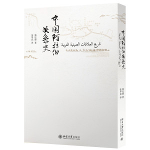 中国阿拉伯关系史