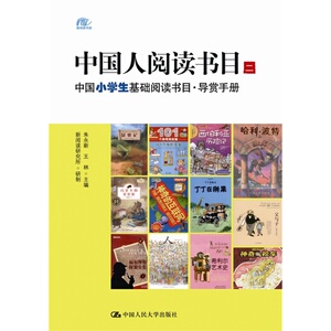 中国人阅读书目二中国小学生基础阅读书目·导赏手册  朱永新 王林  中国人民大学出版社
