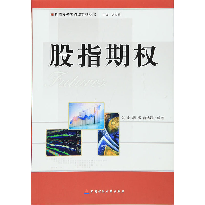 当当网 股指期权 刘宏 中国财政经济出版社一 正版书籍
