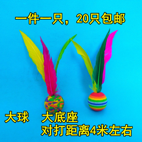 板羽球三毛球大球海绵球包邮