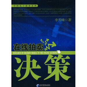 在线拍卖决策/中国电子商务系列