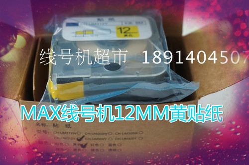 MAX线号机LM-380E/370A/370E/380A/390A国产色带贴纸带壳CH-309W