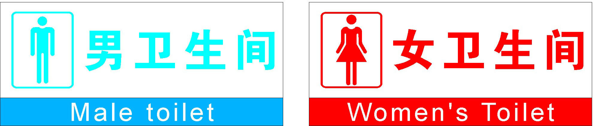 748海报印制展板写真喷绘681男女卫生间标识牌