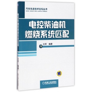 电控柴油机燃烧系统匹配/汽车 技术论坛丛书 博库网