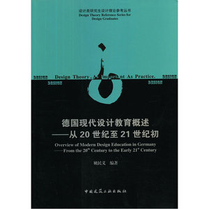 德国现代设计教育概述－－从20世纪至21世纪初