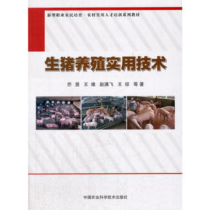 生猪养殖实用技术