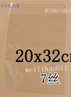 opp自粘袋 透明袋塑料袋服装袋包装袋加厚OPP袋子7丝20X32cm100个