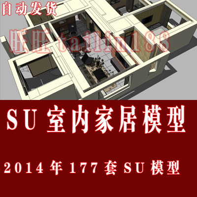 177套室内家居SU模型/室内设计Sketchup模型/家装SU模型/自动发货