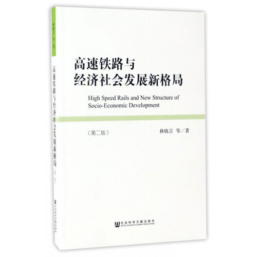 【正版包邮】高速铁路与经济社会发展新格局(第2版)