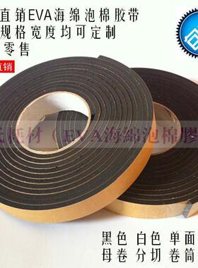 黑色EVA单面泡棉胶 海绵胶带泡沫胶防震密封隔音6mm厚x3cm宽x5m长