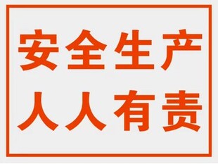 安全生产人人有责标示警示牌消防安全标识标志标牌铝板提示牌
