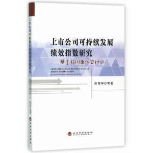 上市公司可持续发展绩效指数研究——基于我国重污染行业