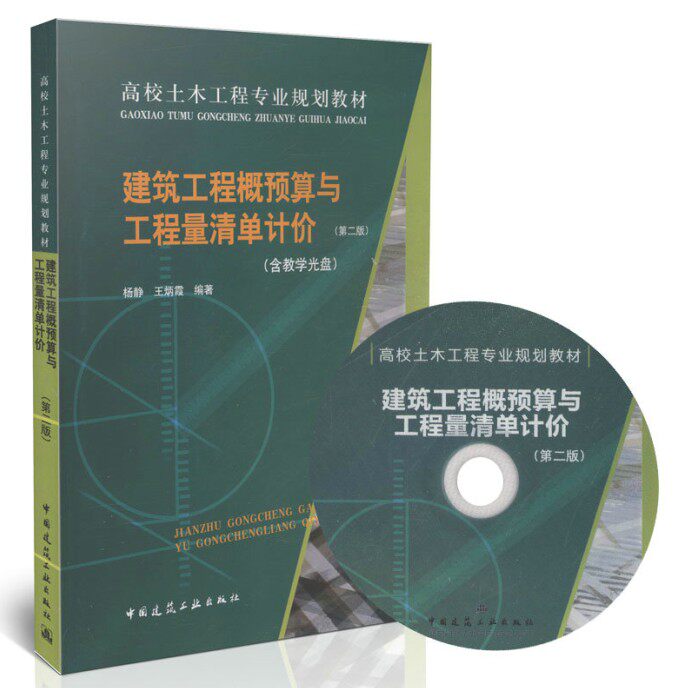 正版 建筑工程概预算与工程量清单计价(附光盘）第3版 高校土木工程专业规划教材) 杨静/王炳霞 （第三版）建筑教材 中国建筑工业
