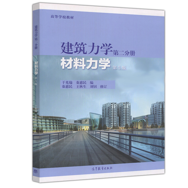 建筑力学第二分册材料力学第5版第五版干光瑜秦惠民高等教育出版社