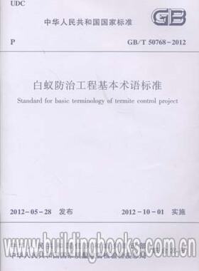 白蚁防治工程基本术语标准(GB/T 50768-2012)