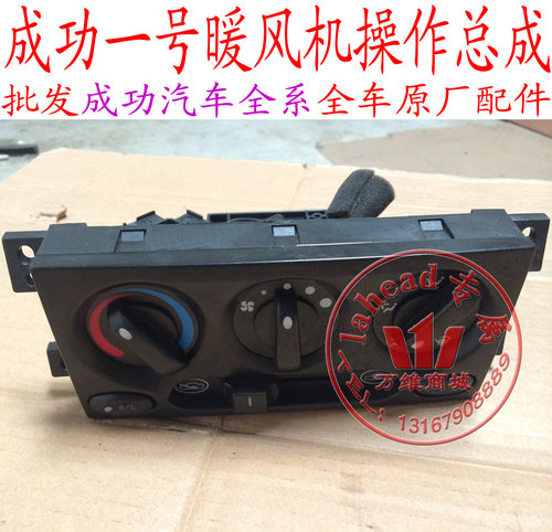 航天汽车成功一号开关面板暖风机