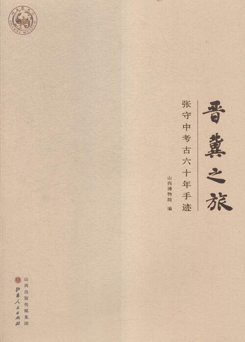 正版包邮 张守中考古六十年手迹:晋冀之旅 山西博物院 书店 考古知识读物书籍 书 畅想畅销书