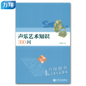 正版 声乐艺术知识300问  趣味教育丛书 一问一答 金铁霖著 人民音乐出版社
