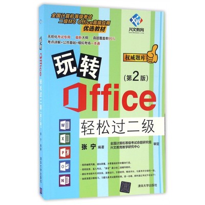 玩转Office轻松过二级(第2版全国计算机等级考试二级MS Office高级应用优选教材) 博库网