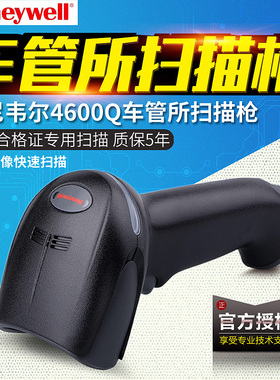 Honeywell霍尼韦尔19GSR车管所车辆合格证二维码专用扫描枪4600Q/HS200Q/IT-4200Q
