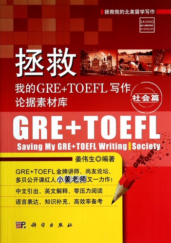 拯救我的GRE+TOEFL写作论据素材库(社会篇)/拯救