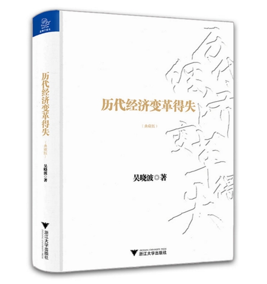 历代经济变革得失（典藏版）作者:吴晓波出版社:浙江大学出版社