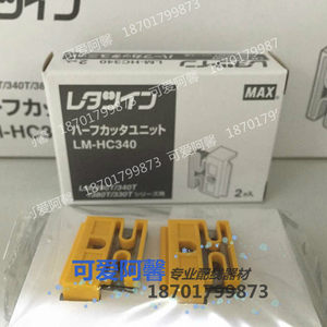 日本MAX线号机切刀LM-HC340适用LM-380A/390A半切刀片代LM-HC320