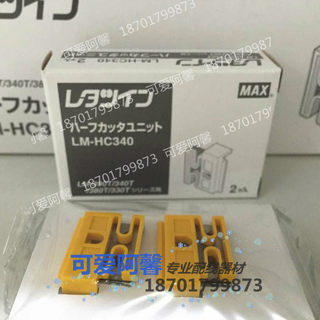 日本MAX线号机切刀LM-HC340 适用LM-380A/390A半切刀片代LM-HC320