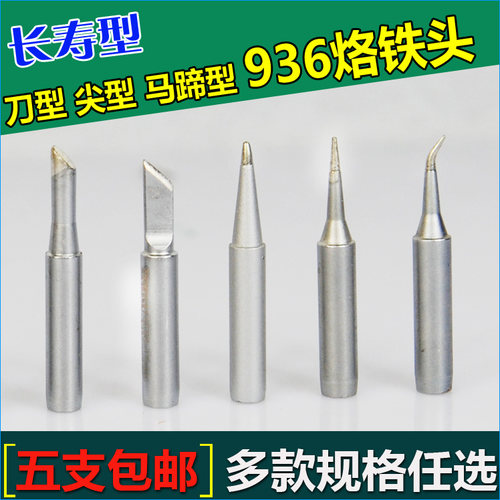 936焊台电烙铁头焊铁头 焊咀烙铁咀 抗氧化 易上锡粘锡