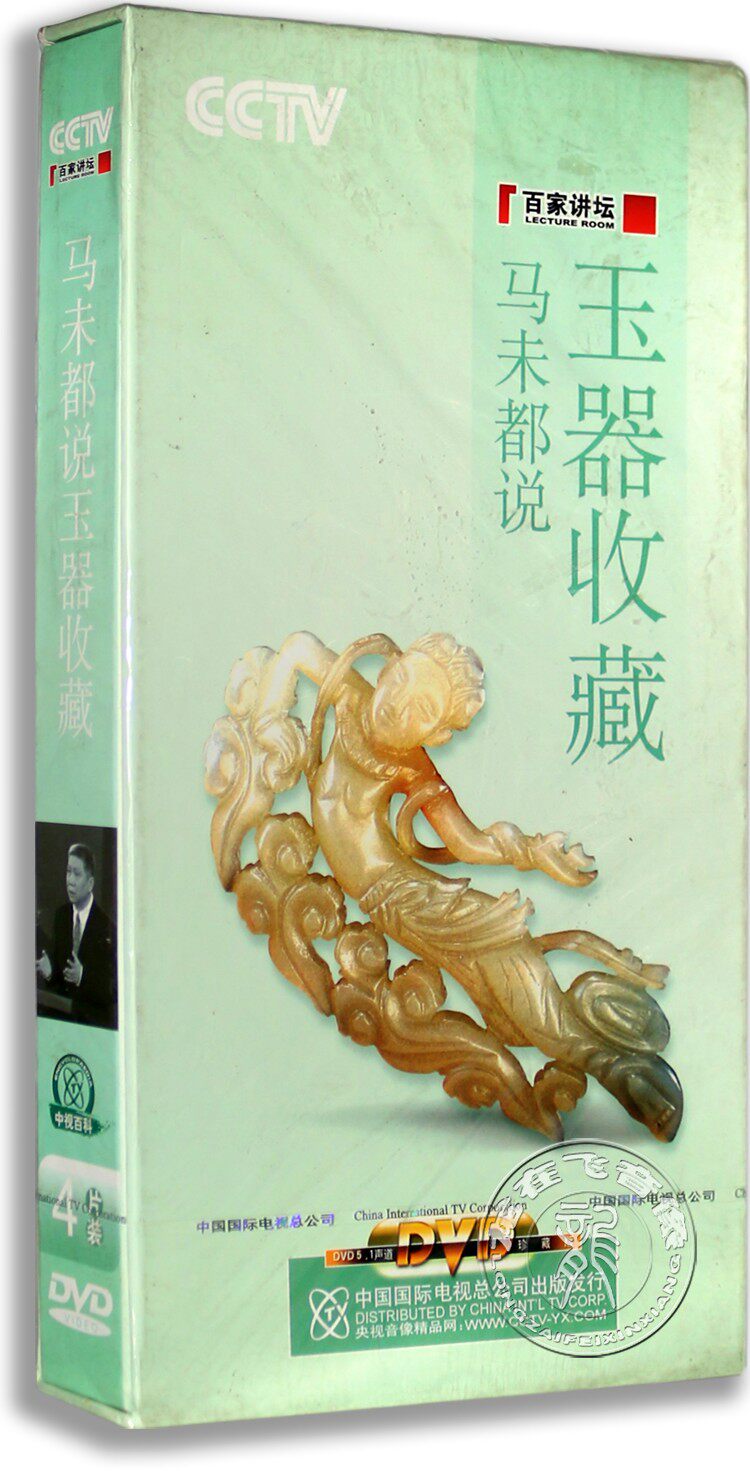 正版百家讲坛 马未都:说玉器收藏4dvd 精装版 央视百科 dvd光盘