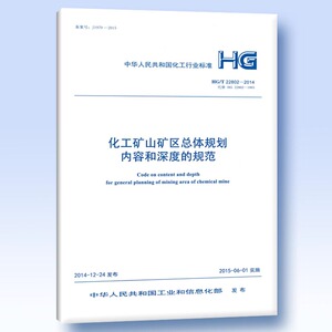 正版 HG/T22802-2014 化工矿山矿区总体规划内容和深度的规范