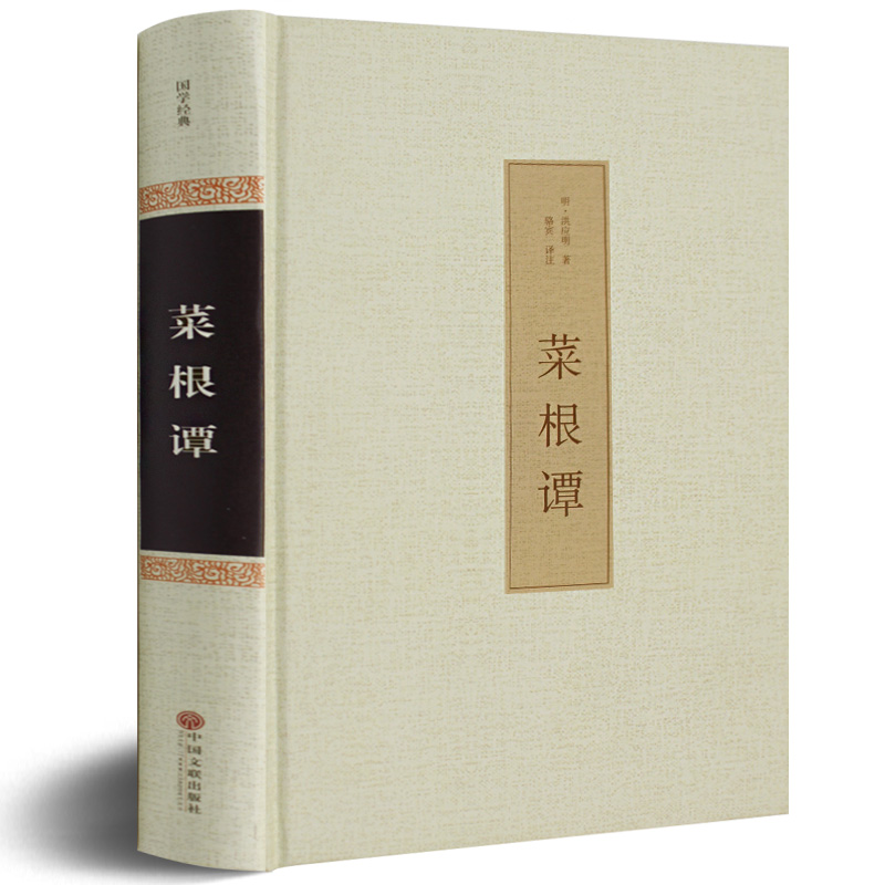 菜根谭全集正版包邮 国学启蒙经典精粹珍藏版 正版 修身养性畅销书/书为人处世的智慧书 菜根谭全集 正版 国学书籍