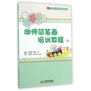 幼师简笔画培训教程(职业院校学前教育专业规划教材)