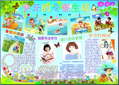 快乐的暑假生活彩色电子小报成品假期活动旅游电脑手抄报模板5233
