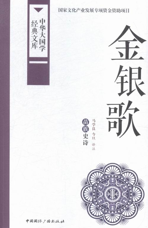 金银歌-中华大国学经典文库 书店 马学良 民族学、文化人类学书籍 书 畅想畅销书