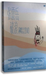 正版专辑 张震岳：破浪演唱会2DVD 收录：幕后花絮