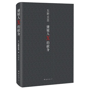 正版 嫌疑人X的献身 继白夜行后东野圭吾新作 纯粹的爱情+jue好的诡计 日本文学推理小说读物 侦探/悬疑/推理丛书小说D