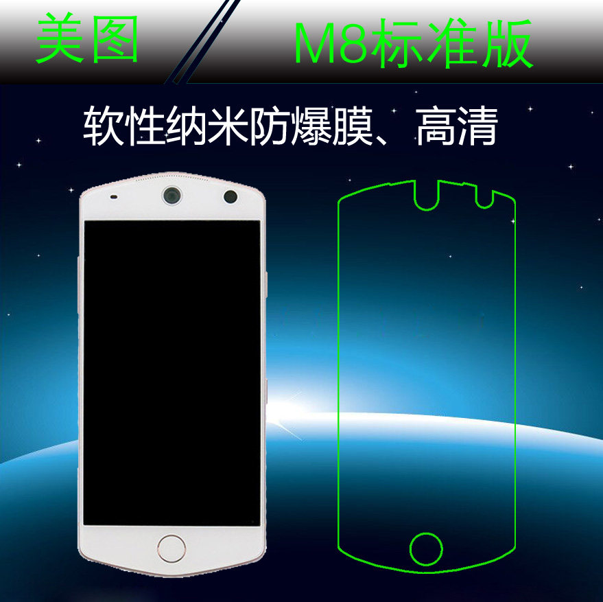 美图M8标准版高清膜屏幕膜屏保膜塑料膜纳米透明膜高透软膜防爆膜