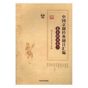 中国京剧经典剧目汇编基本剧目卷二 北京戏曲评论学会 中国文史出版社 京剧艺术 书籍