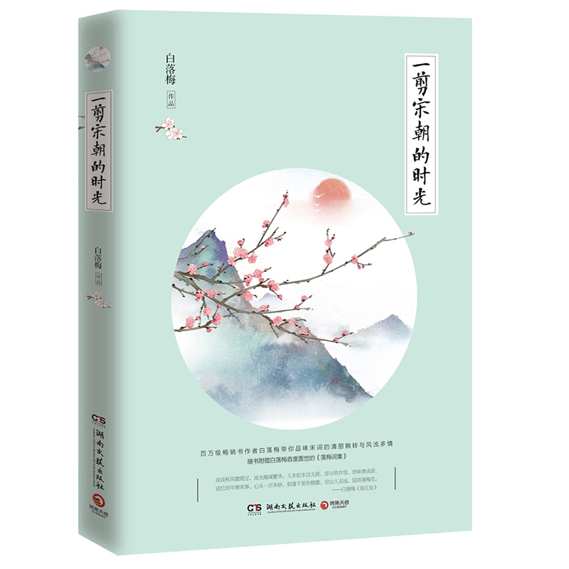 一剪宋朝的时光 经典宋词宋词鉴赏 白落梅的书白落梅全集作品集白落梅
