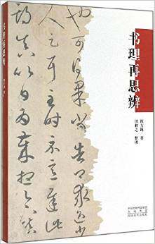 书理再思辨  陈方既