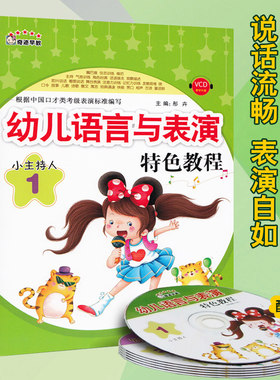 全套6冊小主持人1.2.4.5.6扫码读音 幼儿语言与表演特色教程培训教材3 光盘教程幼儿园口才教材童书语言训练儿童口才训练课程
