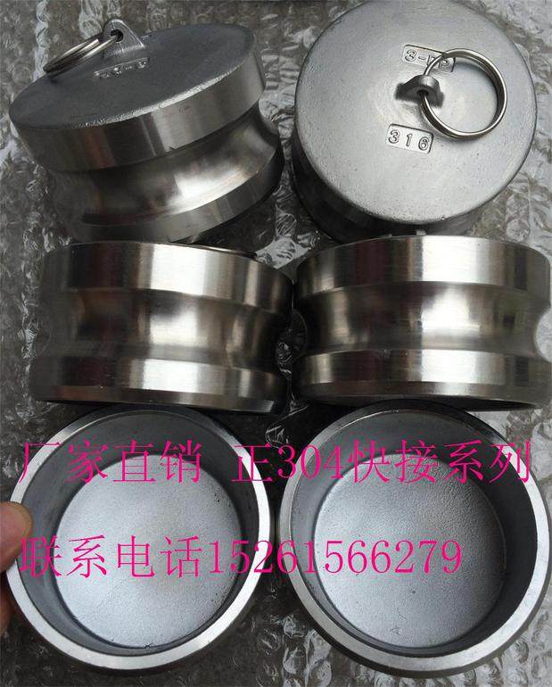 304快速接头系列 DP型堵盖防尘盖子 规格：1/2 -6寸 DN15-DN150，正304材质，也有铝材质可选择。实物拍摄 厂价批发 价格优惠 质量三包！联系电话15261566279小陈 祝您生活愉快 天天开心！