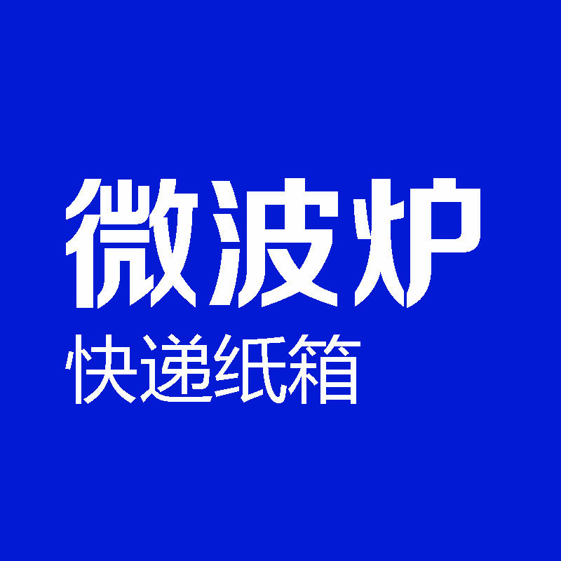 5层加硬微波炉 光波炉快递物流运输打包包装纸箱微波炉打包纸盒