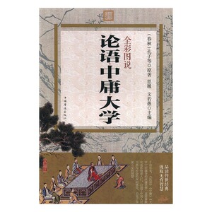 全彩图说论语中庸大学 孔子等原 中国华侨出版社 卡通 书籍