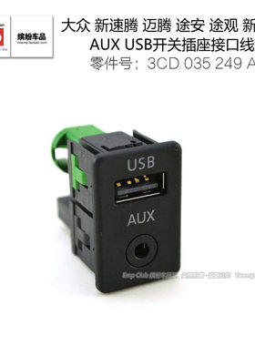 大众RCD510加强版新速腾迈腾途观POLO途安AUXUSB开关插座接口线束