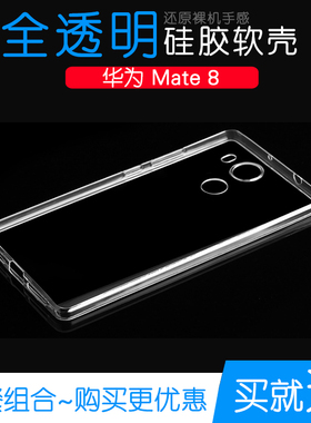 适用于华为Mate 8硅胶软性保护壳手机专用高清水晶壳全包防摔外壳塑料胶质软外壳合身百搭裸壳防压防摔护镜头