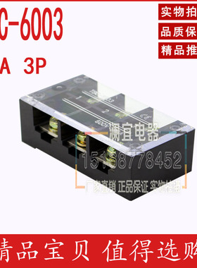 TBC-6003固定式接线端子排 60A/3位 大电流接线板 TB-603接线柱铜