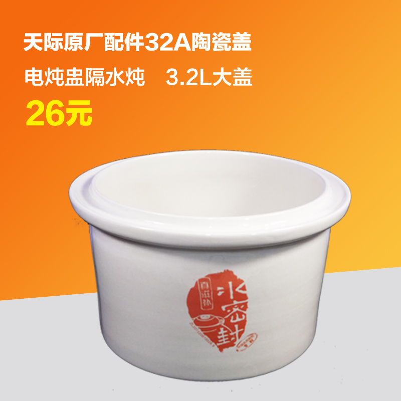 天际原厂配件陶瓷内胆